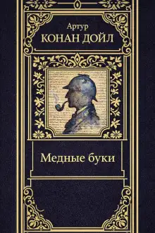Обложка книги Медные буки