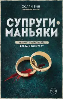 Обложка книги Супруги-маньяки. История серийных убийц Фреда и Роуз Уэст