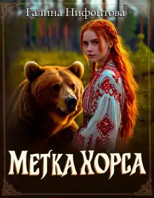 Обложка книги Метка Хорса