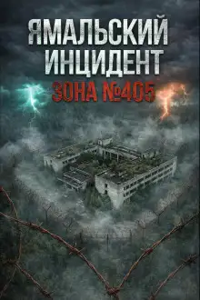 Обложка книги Ямальский эксперимент