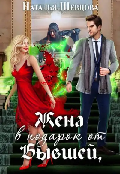 Обложка книги Жена в подарок от Бывшей