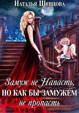 Обложка книги Замуж не Напасть, Но…
