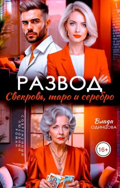 Обложка книги Развод. Свекровь, таро и серебро