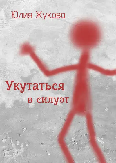 Обложка книги Укутаться в силуэт