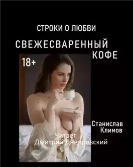 Обложка книги Свежесваренный кофе... Строки о любви