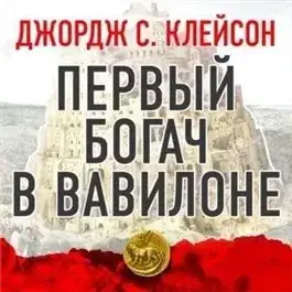 Обложка книги Первый богач в Вавилоне