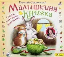 Обложка книги Малышкина книжка