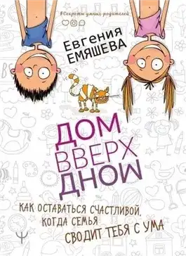 Обложка книги ДомВверхДном. Как оставаться счастливой, когда семья сводит тебя с ума