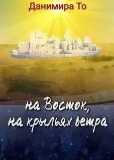 Обложка книги На Восток на крыльях ветра