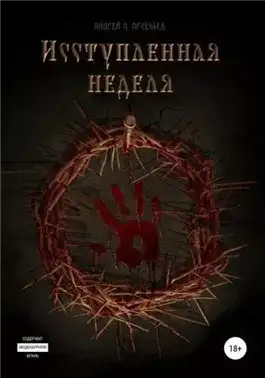 Обложка книги Исступлённая неделя