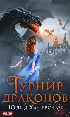 Обложка книги Турнир драконов