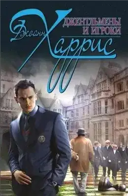 Обложка книги Джентльмены и игроки