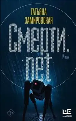 Обложка книги Смерти.net. Интернет для мертвых