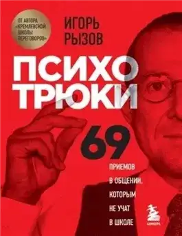 Обложка книги Психотрюки. 69 приемов в общении, которым не учат в школе