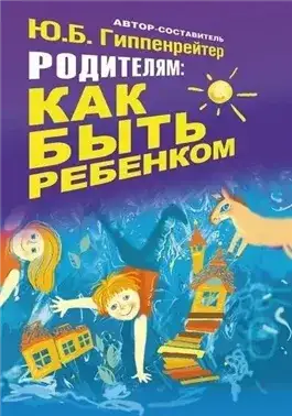 Обложка книги Родителям: как быть ребенком