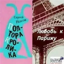 Обложка книги Любовь к Парижу. Полтора кролика