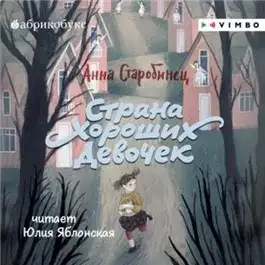 Обложка книги Страна Хороших Девочек