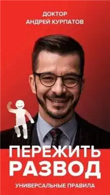 Обложка книги Пережить развод. Универсальные правила