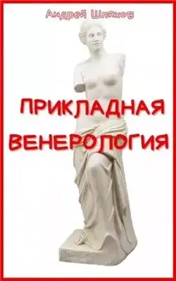 Обложка книги Прикладная венерология