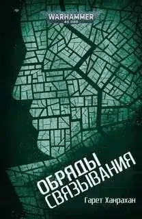 Обложка книги Warhammer 40000. Обряды связывания (Ханрахан Гарет)