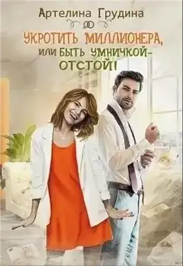 Обложка книги Укротить миллионера, или Быть умничкой – отстой!