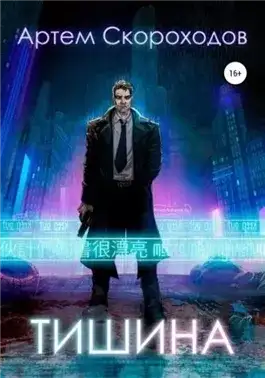 Обложка книги Тишина