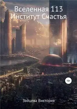 Обложка книги Вселенная 113. Институт Счастья