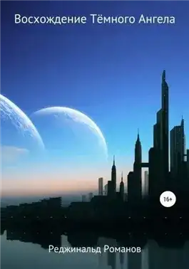 Обложка книги Восхождение Темного Ангела