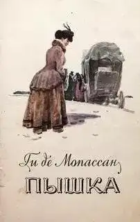 Обложка книги Пышка