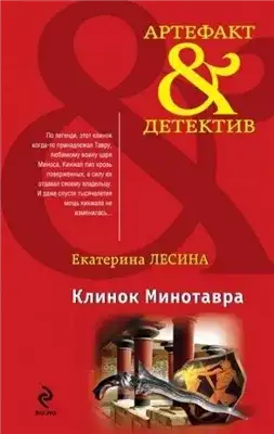 Обложка книги Клинок Минотавра