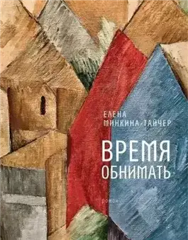 Обложка книги Время обнимать
