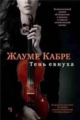 Обложка книги Тень евнуха