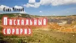 Обложка книги Пасхальный сюрприз