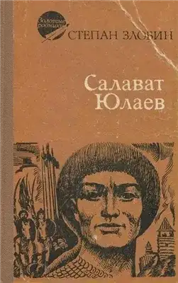 Обложка книги Салават