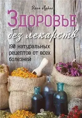Обложка книги Здоровье без лекарств