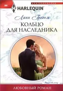 Обложка книги Кольцо для наследника
