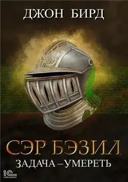 Обложка книги Сэр Бэзил. Задача – умереть