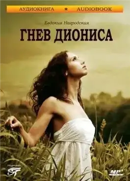 Обложка книги Гнев Диониса