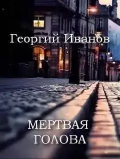 Обложка книги Мертвая голова