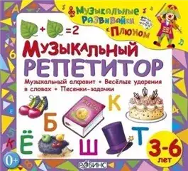 Обложка книги Музыкальный репетитор
