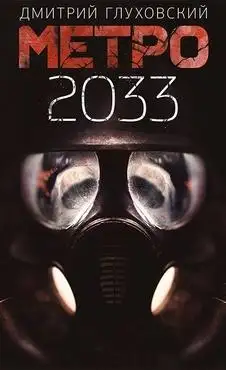 Обложка книги Метро 2033 (в исполнении Данкова Алексея)