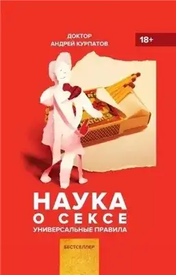 Обложка книги Наука о сексе. Универсальные правила