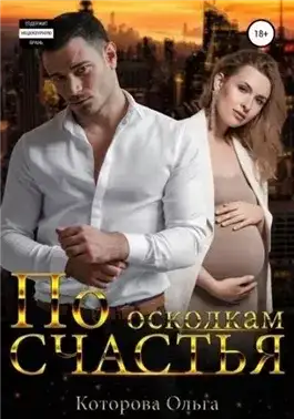 Обложка книги По осколкам счастья