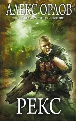 Обложка книги Рекс