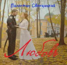 Обложка книги Любовь