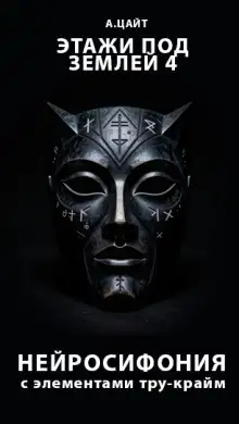 Обложка книги Этажи под землей 4. Нейросифония