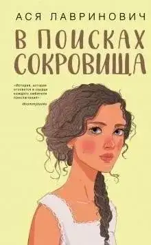 Обложка книги В поисках сокровища