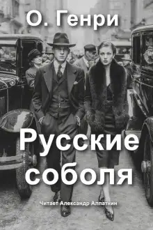 Обложка книги Русские соболя