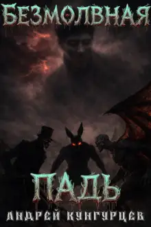 Обложка книги Безмолвная падь
