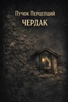 Обложка книги Чердак